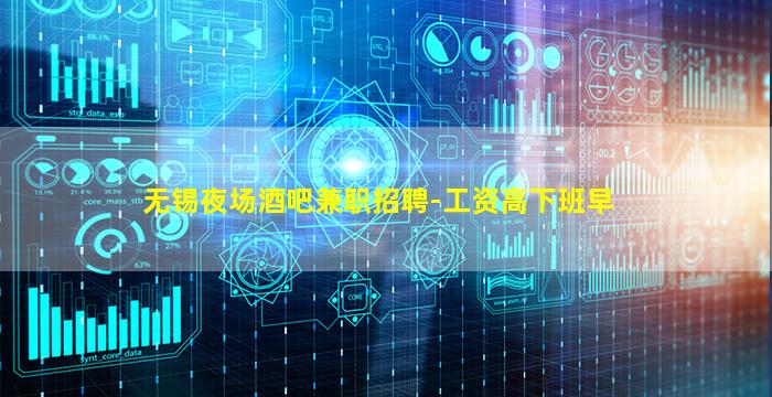 无锡夜场酒吧兼职招聘-工资高下班早